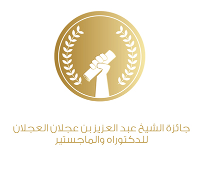 جائزة الشيخ عبدالعزيز بن عجلان العجلان للدكتوراه والماجستير (ذكور)