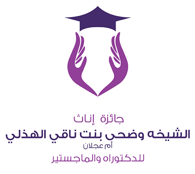 جائزة الشيخة وضحى بنت ناقي الهذلي (أم عجلان) لطالبات التعليم العالي الدكتوراه والماجستير (بنات)